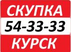 СКУПКА 54-33-33 г. Курск